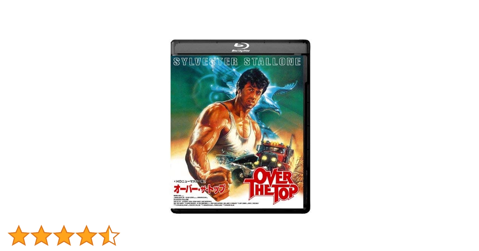 オーバー・ザ・トップ HDニューマスター版 初回限定　Blu-ray 新品未開封 オーバー・ザ・トップ HDニューマスター版 初回限定 Blu-ray